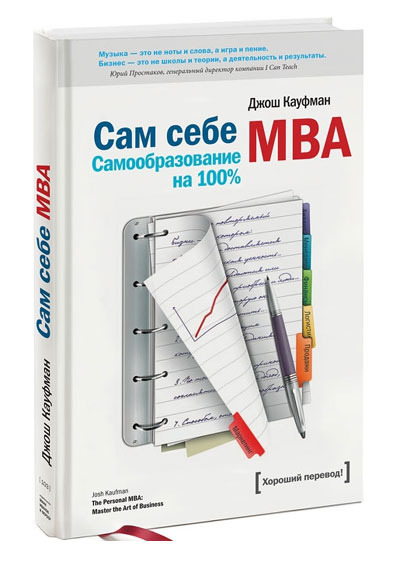 Сам себе MBA_0.jpg